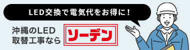 LED交換で電気代をお得に！ ソーデン