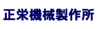 正栄機械製作所バナー