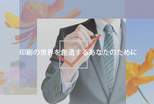 選ばれる理由